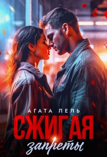 Сжигая запреты, Агата Лель
