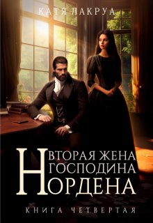 Вторая жена господина Нордена. Книга 4, Катя Лакруа