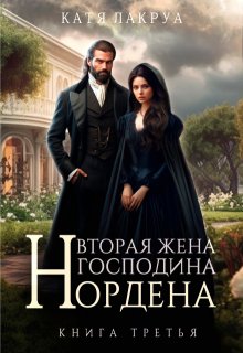 Вторая жена господина Нордена. Книга 3, Катя Лакруа