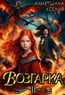 Возгарка 2, Ксения Ахметшина