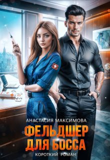 Фельдшер для босса, Анастасия Максимова
