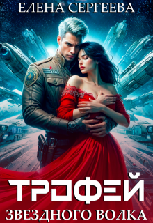 Трофей звездного волка, Елена Сергеева