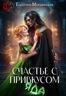 Счастье с привкусом яда, Екатерина Мордвинцева
