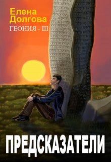 Предсказатели, Елена Долгова