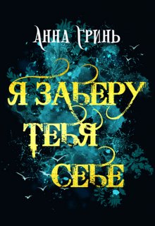 Я заберу тебя себе, Анна Гринь