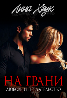 На грани. Любовь и предательство, Лина Хоук