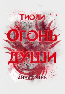 Тиоли. Огонь души, Анна Гринь