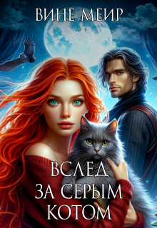 Вслед за серым котом, Вине Меир