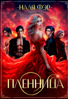 Пленница, Надя Фэр