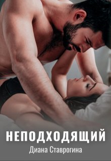 Неподходящий, Диана Ставрогина