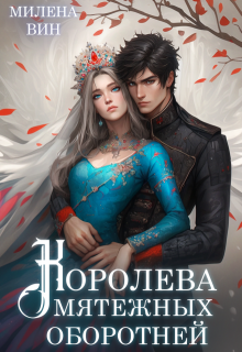 Королева мятежных оборотней, Милена Вин