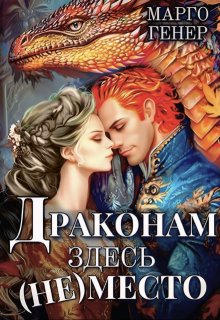 Драконам здесь (не) место, Марго Генер