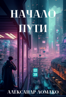 После Лёгкой Прожарки: начало пути (1 книга), Александр Ломако