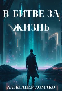 После Лёгкой Прожарки: в битве за жизнь (2 книга), Александр Ломако
