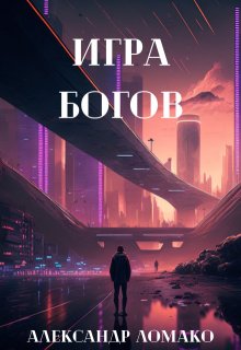 После Лёгкой Прожарки: игра богов (3 книга), Александр Ломако