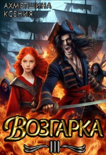 Возгарка 3, Ксения Ахметшина