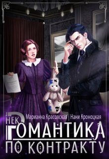 Некромантика по контракту, Марианна Красовская
