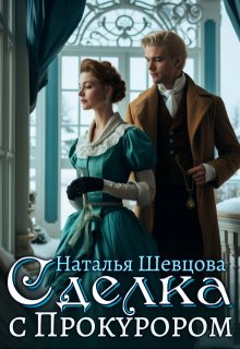 Сделка с Прокурором, Наталья Шевцова