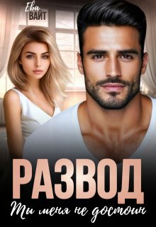 Развод. Ты меня не достоин, Ева Вайт