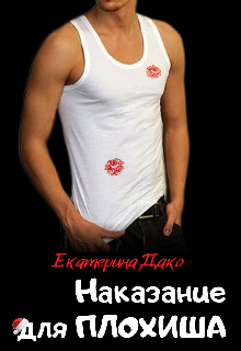 Наказание для плохиша, Екатерина Дако