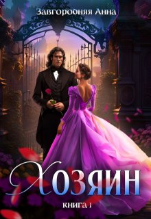 Хозяин. Часть 1., Анна Завгородняя