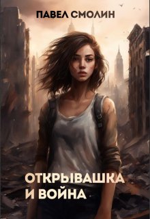 Открывашка и война, Смолин Павел