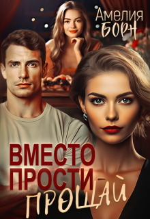 Вместо прости — прощай, Амелия Борн