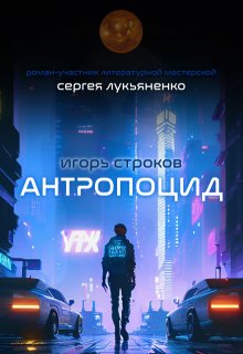 Антропоцид, Игорь Строков