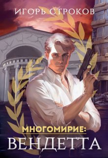 Многомирие: Вендетта, Игорь Строков