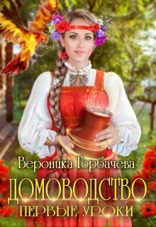 Домоводство. Первые уроки, Вероника Горбачева