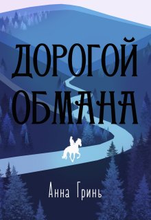 Дорогой обмана, Анна Гринь