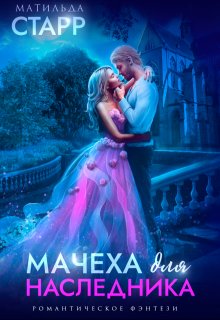 Мачеха для наследника, Матильда Старр