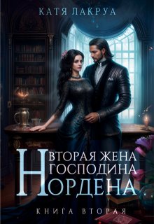 Вторая жена господина Нордена. Книга 2, Катя Лакруа