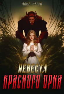 Невеста красного Орка, Лина Эвери