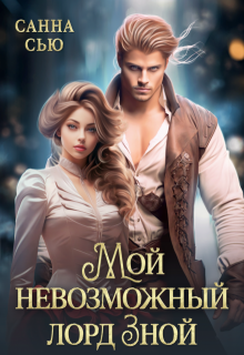 Мой невозможный лорд Зной, Санна Сью