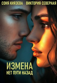 Измена. Нет пути назад, Северная Виктория