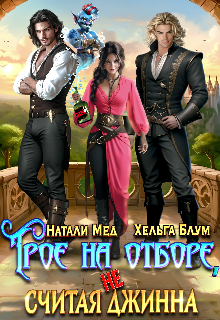 Трое на отборе, не считая джинна, Хельга Блум