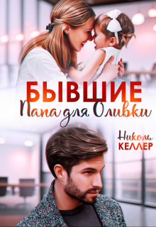 Бывшие. Папа для Оливки, Николь Келлер