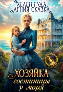 Хозяйка гостиницы у моря, Хелен Гуда