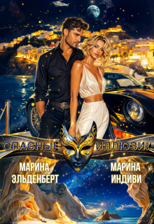 Опасные иллюзии, Марина Эльденберт