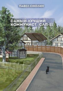 Самый лучший коммунист 2 (слп-11), Смолин Павел