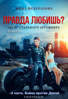 Правда любишь? 130 кг стального аргумента  #шираиши 2 и 3, Инна Федералова