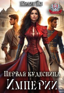 Первая кудесница Империи, Колин Ви
