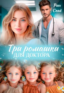 Три ромашки для доктора, Рин Скай
