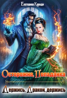 Осторожно, попаданка, или Держись, Дракон, держись, Екатерина Кариди