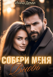 Собери меня вновь, Инна Деми