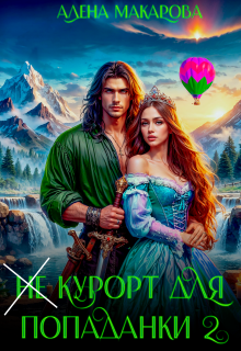«Не» курорт для попаданки — 2.  Хозяйка горной страны, Алёна Макарова