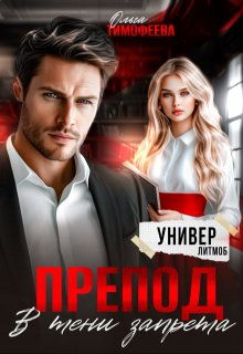 Препод. В тени запрета, Ольга Тимофеева