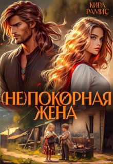 ( Не )покорная жена, Кира Рамис