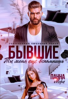 Бывшие. Ты меня еще вспомнишь, Панна Мэра